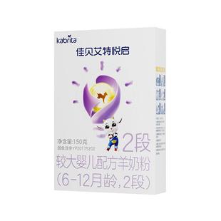 0元试喝 佳贝艾特悦启2段150克婴儿羊奶粉盒装6-12个月