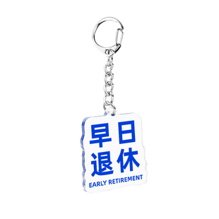 原创早日退休科研平安钥匙扣亚克力书包挂件职场创意搞笑装饰
