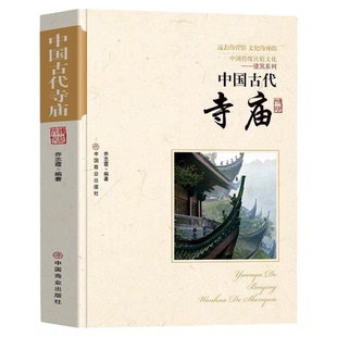 中国古代寺庙正版 中国传统民俗文化书 古代寺庙建筑发展史 中国古代著名佛像解说寺庙建筑特点科普旅游文化宫观建筑历史类书籍