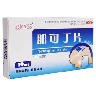 麻老大 那可丁片 10mg*20片/盒正品用于干咳