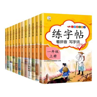 小学生语文上下册同步字帖练字帖人教版语文写字课课练每日一练 小学生专用临摹字帖上学期钢笔硬笔生字抄写本笔顺笔画控笔训练书