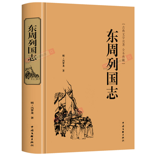 精装版】东周列国志故事原版正版冯梦龙著中国古典文学名著书籍完整无删减全本经典国学精粹白话文版青少年版小学生初中生课外阅读