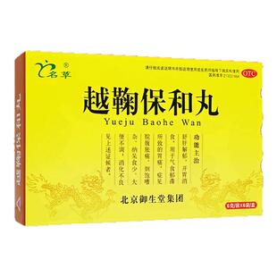 【包邮】越鞠保和丸正品官方旗舰店中成药开胃消食消化不良解郁sy