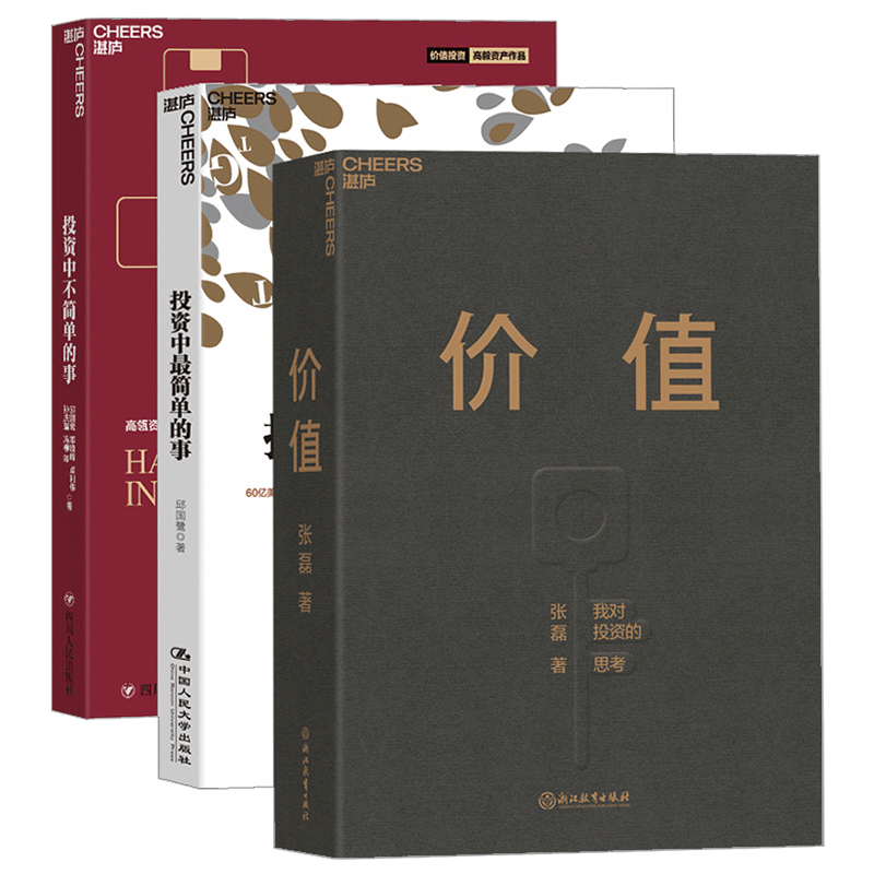 正版 价值+投资中最简单的事+投资中不简单的事套装3册金融投资理财书籍 企业管理价值投资技巧风险投资技巧金融投资指南 湛庐文化