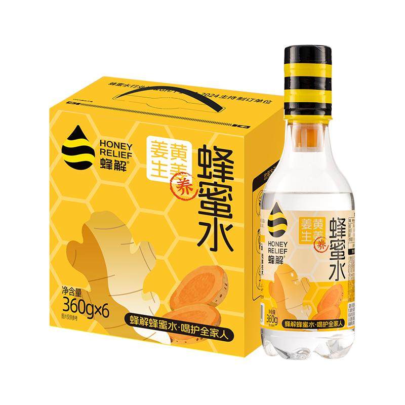 蜂解姜黄生姜蜂蜜水360g*6瓶/箱