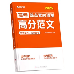 2026新版时光学高考热点素材预测高分范文2026高考作文热点素材冲刺全国适用高考满分作文素材解析高分范围精选高三作文冲刺辅导书