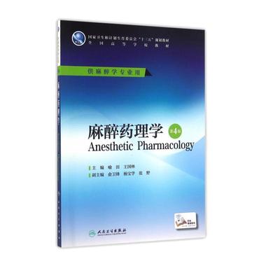 正版 麻醉药理学 第4版第四版 喻田,国林 全国高等学校教材供麻醉学专业用 研究生本科专科教材 医学 人民卫生出版社