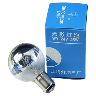 正品向阳牌手术无影灯24V25W无影灯泡24V25W上海灯泡三厂英文版