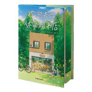 欢迎光临休南洞书店独家刷边版 继《不便的便利店》后 韩式治愈故事再掀暖流 不畅销的人生也可以幸福得理直气壮