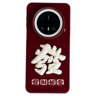 拓岚 适用华为mate70pro+手机壳优享版mate60pro绒布刺绣文字发财被爱顺顺利利pura80pro/70秋冬新款带手链女