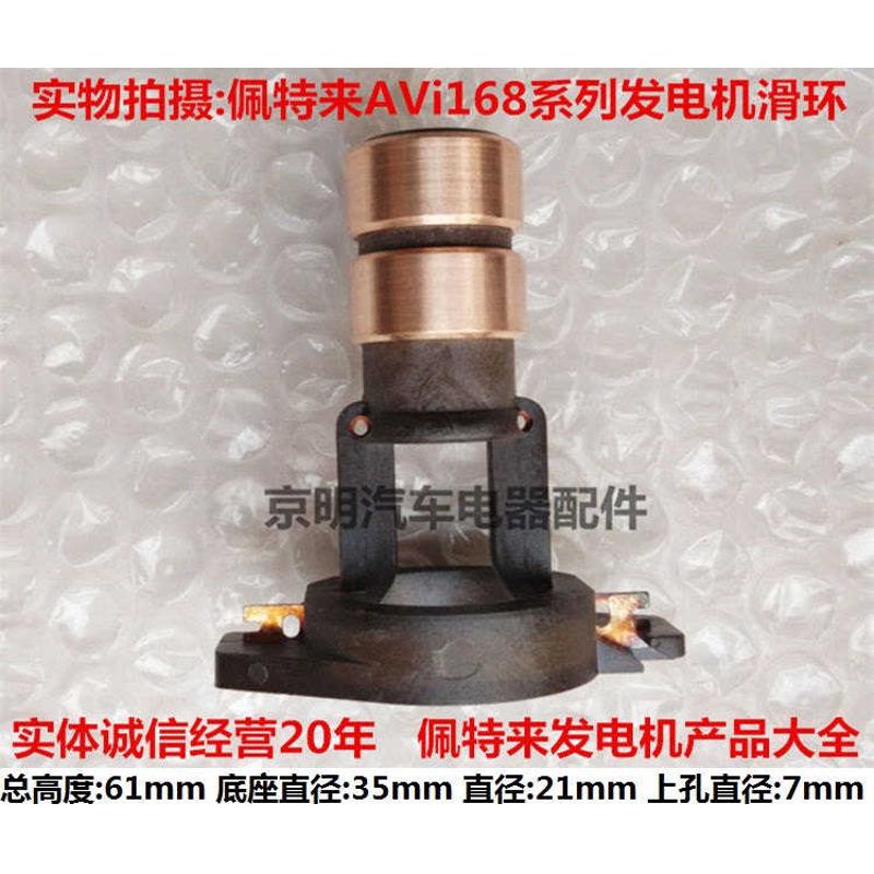 配套 AVi168 佩特来发电机滑环 发电机铜头 定子线圈 转子 佩特来