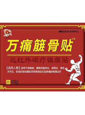 金牛万痛筋骨贴远红外磁疗贴