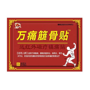 万痛筋骨贴远红外磁疗镇痛贴颈椎腰椎间盘突出腰肌劳损8贴膏药贴