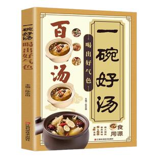 百病汤疗一碗好汤喝出好气色传承古人智慧的营养汤膳养生祛病一碗汤食补食疗养生汤谱书调养体质炖汤煨汤煲汤食谱家庭常备食谱大全