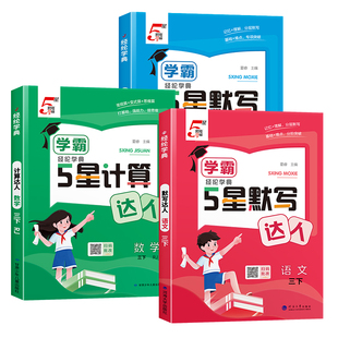 2026春三年级经纶小学学霸五星默写计算达人上册语文数学英语全套人教苏教北师版译林5星口算天天练练习册能手同步训练专项下册
