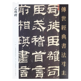 乙瑛碑字帖 传世经典书法碑帖05繁体释文隶书临摹字帖隶书乙瑛碑原石拓印成人毛笔书法临摹字帖临摹范本河北教育