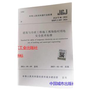 2024年新版 现货 标准规范 JGJ/T 46-2024 建筑与市政工程施工现场临时用电安全技术标准   JGJ46-2024实施手册 临时用电图解
