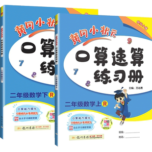2026春黄冈小状元口算速算练习册一二三四五六年级上册下册人教版数学北师大同步计算题天天练习题卡巧算一本通能手专项训练小达人