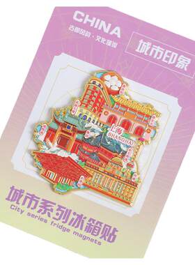 （有版权）中国城市印象金属冰箱贴北京上海南京重庆文创旅游纪念