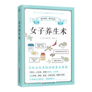 女子养生术（写给当代女性的轻养生指南） 不费力少花钱，就能抗初老少生病远离体寒便秘脱发月经失调肠胃不适等40种身心不适症状