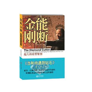 【当当网官方旗舰】 能断金刚的经营智慧 《当和尚遇到钻石》2021年新版 经营智慧企业管理当和尚遇到钻石成功励志正版书籍