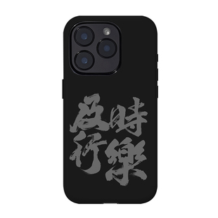 创意文字及时行乐书法毛笔小众艺术手机壳适用iPhone17promax苹果16/15/14/13/12华为mate80vivo小米oppo荣耀