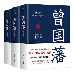 创美工厂曾国藩传全集正版无删减典藏版全套3册全书唐浩明血祭白岩松曾国潘的家书家训冰鉴中国哲学历史人物大传记小说正品书籍
