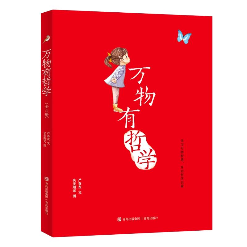 万物有哲学（全4册，包括《生命的故事》《神奇的植物》《动物的智慧》《蜕变与成长》，用故事的形式向孩子解说基本的哲学道理