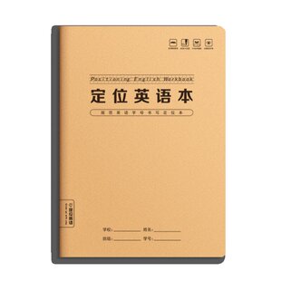 16k牛皮英语定位本小学生英语练习定位书写纸初中生专用加厚单词本学习衡水体斜格四线三格定位英语作业本子