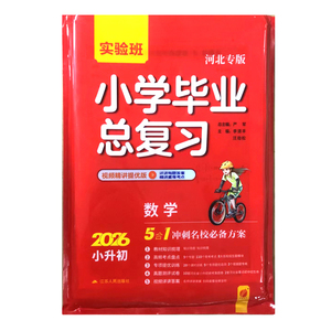 实验班小学毕业总复习河北专版