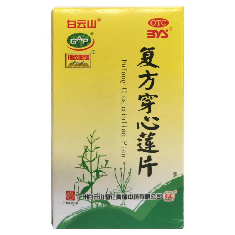 正品白云山 复方穿心莲片 100片*1瓶/盒清热解毒咽喉疼痛