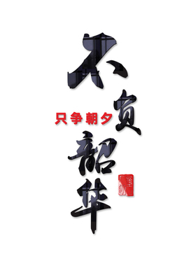 国风书法亚克力厚德载物文化墙贴