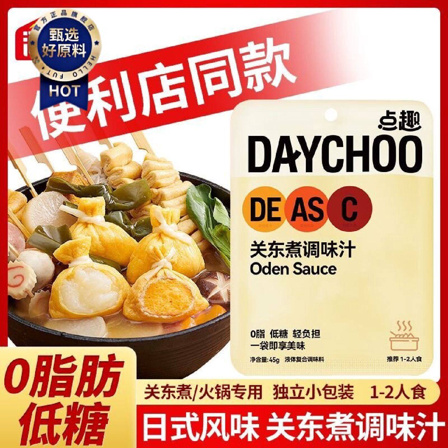 海天点趣关东煮0脂低糖调味料家用火锅底料麻辣烫串串寿喜锅底料