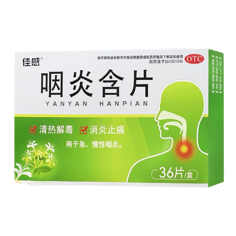 佳感咽炎含片36片急慢性咽炎 咽喉