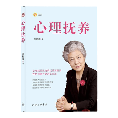 心理抚养 李玫瑾继幽微的人性又一力作 心理抚养比物质抚养更重要 性格比能力更决定命运 家庭是人生的起点 家庭教育心理学书籍