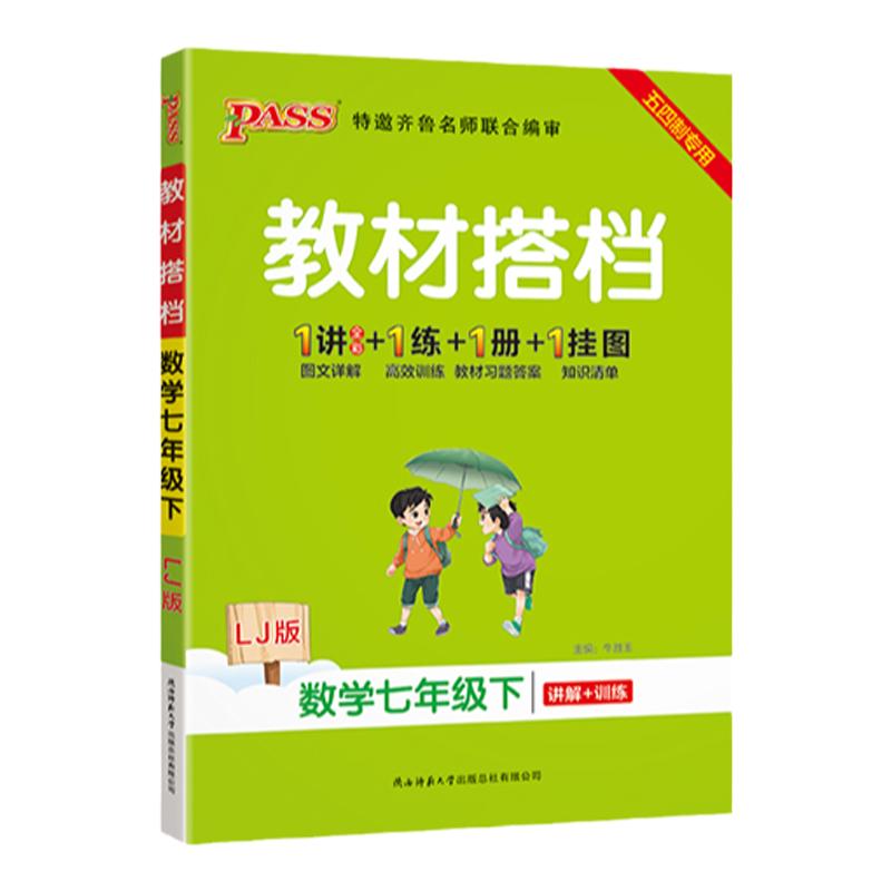 五四制专用2024初中教材搭档数学七年级下册LJ鲁教版教材同步讲解训练含教材习题答案pass绿卡图书初二基础知识手册辅导书课堂笔记