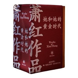 萧红作品集她和她的黄金时代创作生涯九十周年函套纪念版收录商品街呼兰河传生死场马伯乐正版民国四大才女之一中国文学经典作品书