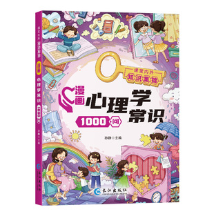 漫画心理学常识1000问  课堂内外知识集锦 一问一答 帮孩子解决成长问题