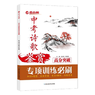 考点帮2023中考诗歌鉴赏高分突破专项训练初中诗词默写卷中国古代文化常识表达技巧初中必背古诗词和文言文全解读一本通基础知识