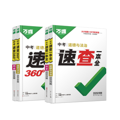 万唯中考速查一本全/360