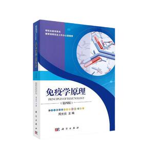 当当正版 免疫学原理（第四版）9787030531315 周光炎著 科学出版社