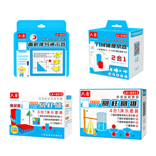 六年级数学教具套装全册圆周率周长面积圆柱圆锥体积表面积演示器