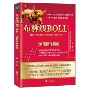官方正版股票书籍 布林线BOLL:波段操作精解 与时俱进,打破散户交易者的交易瓶颈!