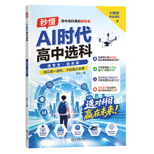 【高中选科指南】2026秋AI时代高中物化生物化地选择职业规划大学专业高一选科指南高中职业方向规划大学专业选择指导AI就业方向