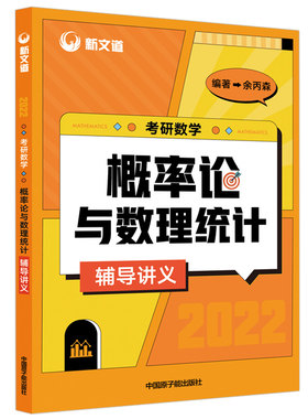 指定店】余丙森2027考研数学概率论教材27概率论与数理统计辅导讲义余炳森5套五套卷 考研数学一数二数三李永乐线性代数真题2026