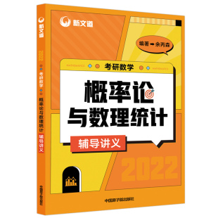 指定店】2027余丙森2026考研数学概率论教材26概率论与数理统计辅导讲义余炳森5套五套卷27考研数学一数二数三李永乐线性代数真题