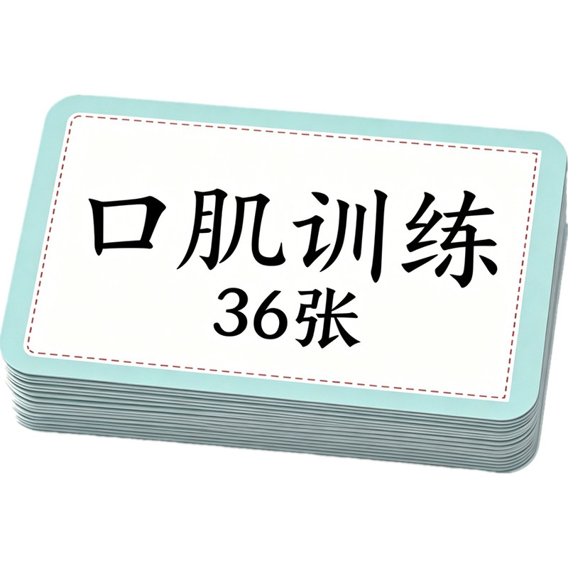 口腔肌肉训练卡片发音启蒙语言