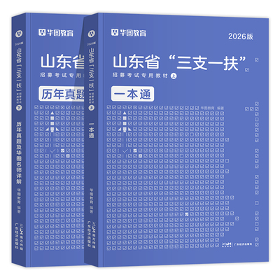 华图2026山东省三支一扶教材真题