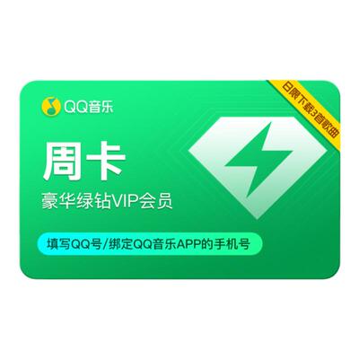 qq音乐会员7天卡豪华绿钻会员周卡 【日限制下载3首歌】体验会员