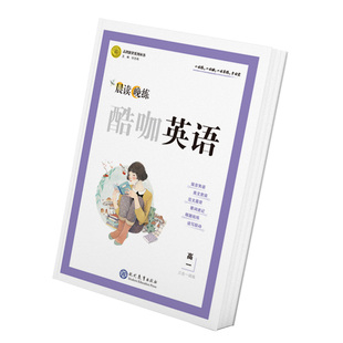 【晨读晚练】【新版】晨读晚练晨读晚练晨读晚诵每日语文英语美文优美句子初中高中作文素材词汇语法高一高二上册核对科目自选下单